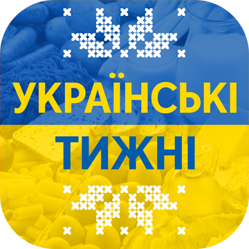 Акція УКРАЇНСЬКІ ТИЖНІ