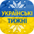 Акція УКРАЇНСЬКІ ТИЖНІ