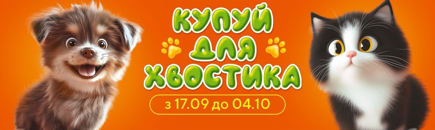 Акція КУПУЙ ДЛЯ ХВОСТИКІВ-Головна
