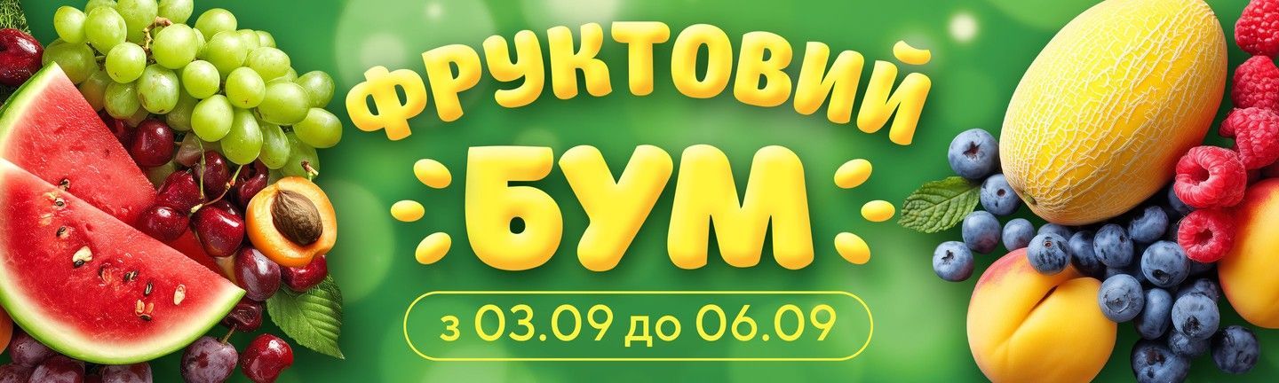 ФРУКТОВИЙ БУМ - Головна 