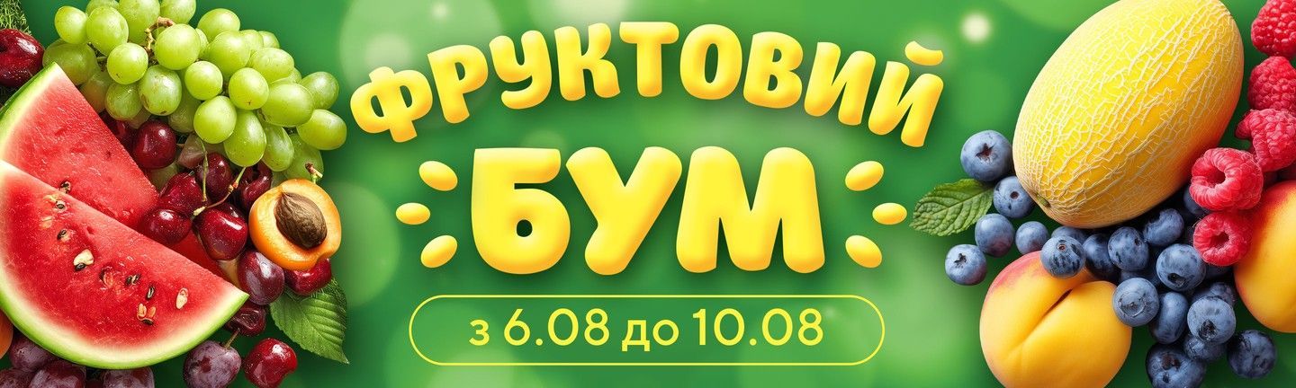 ФРУКТОВИЙ БУМ - Головна 