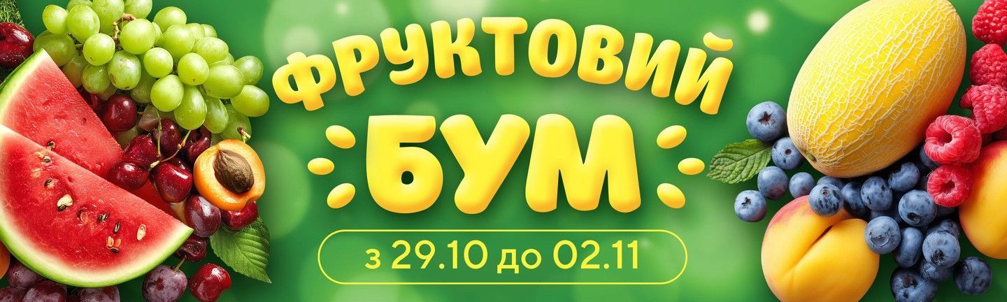 ФРУКТОВИЙ БУМ - Головна 