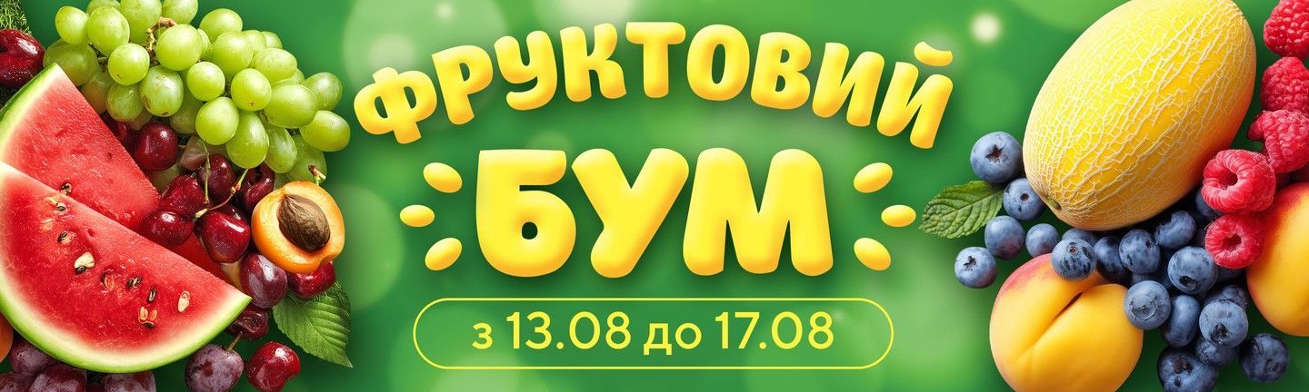 ФРУКТОВИЙ БУМ - Головна 