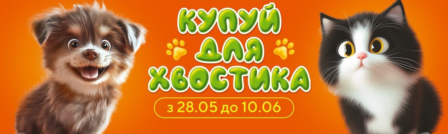Акція КУПУЙ ДЛЯ ХВОСТИКІВ-Головна
