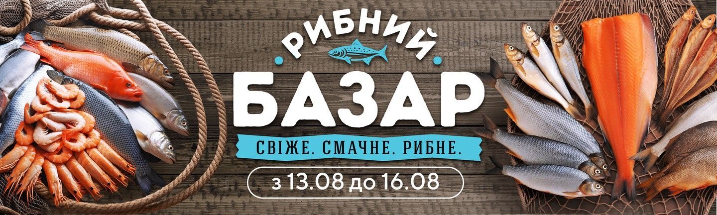 Акція РИБНИЙ БАЗАР-Головна