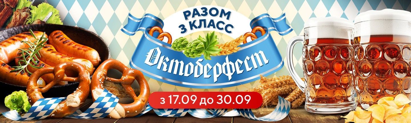 ОКТОБЕРФЕСТ