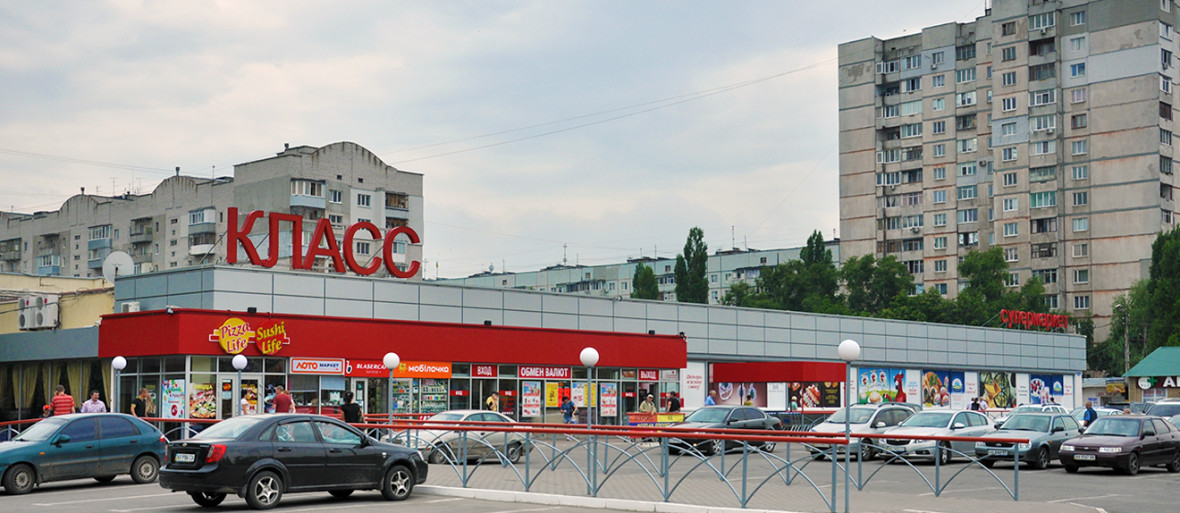 Супермаркет КЛАСС-3 на Салтівському шосе