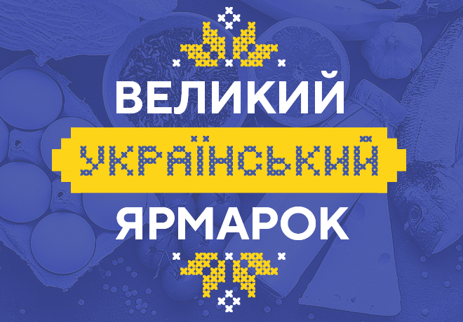 Великий Український Ярмарок у супермаркетах КЛАСС з 11 до 29 липня!