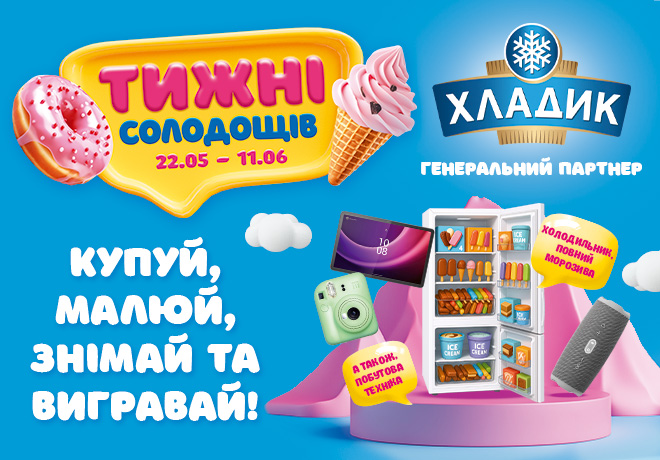 Тижні солодощів