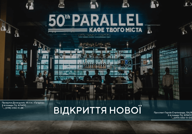 Открытие нового современного 50th Parallel