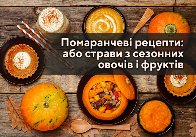 Оранжевые рецепты: или блюда из сезонных овощей и фруктов