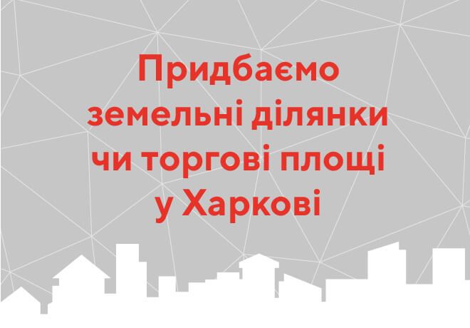 Торговая сеть «Класс» приобретёт торговые площади в Харькове